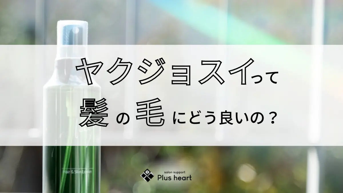 ヤクジョスイって髪の毛にどう良いの？」ヤクジョの髪質改善