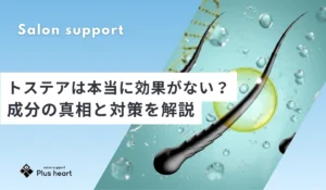 トステアは本当に効果がない？Plus heartが成分の真相と対策を解説